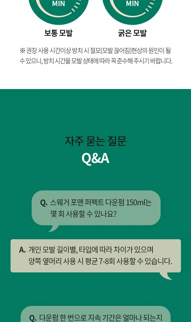 [강력옆머리다운] 스웨거 포맨 퍼펙트 다운펌 150ml 상세페이지 15
